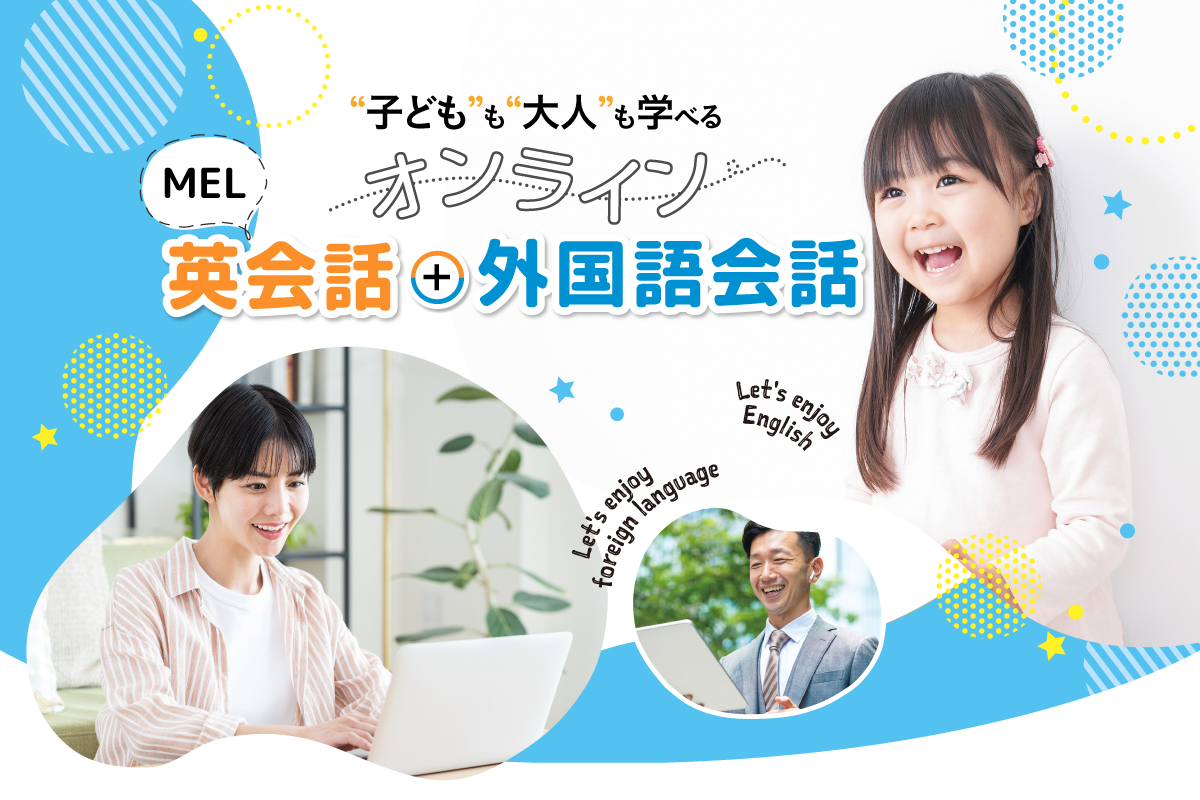 MEL英会話+外国語会話 ce4c60702e86fea3a0eb8f4eaa01d2a2
